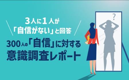 3人に1人が「自信がない」──性別・年収・年代で見えた