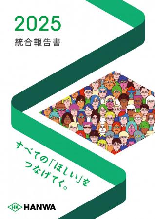「統合報告書2025」発行のお知らせ