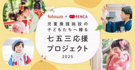 児童養護施設の子どもたちへ贈る『七五三応援プロジェ