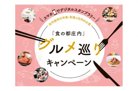 【山形県庄内地域】食べておいしい！当たってうれしい