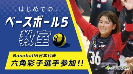 Baseball5日本代表・六角彩子選手が参加「はじめての