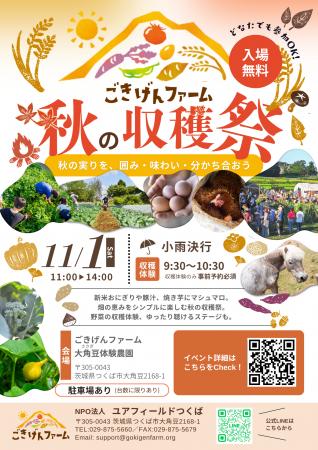 【茨城・つくば】11月1日（土）「ごきげんファーム」