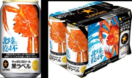 サッポロ生ビール黒ラベル「北陸かにデザイン缶」10月