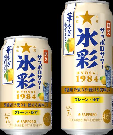 「サッポロサワー 氷彩１９８４」ブランド限定品第3弾