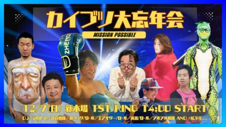12/7(日)＠東京、カイブツ大忘年会（プロレス会場貸切