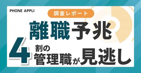 部下の離職・休職の予兆、4割以上の管理職が把握でき