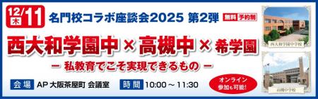 名門校コラボ座談会2025 第２弾《西大和学園中×高槻中