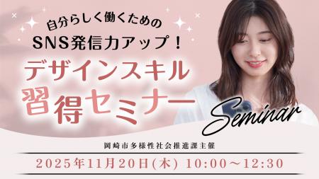 11月20日 岡崎市 「自分らしく働くためのSNS発信力ア