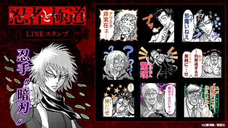 原作漫画『忍者と極道』LINEスタンプ配信開始のお知ら
