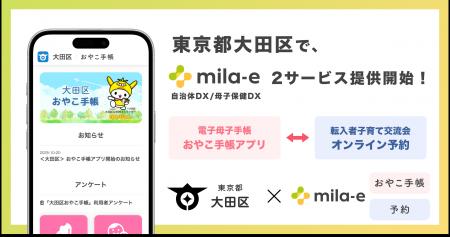 ミラボ、東京都 大田区で 母子保健DX「mila-e」母子手