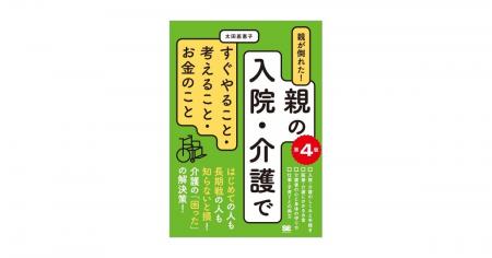累計5万部突破！親の入院・介護の定番書が最新情報に