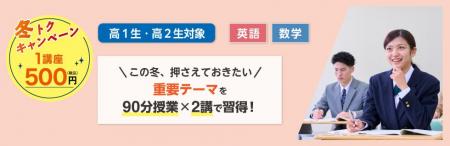 この冬、ワンコインで重要テーマを短期習得！～高1・2