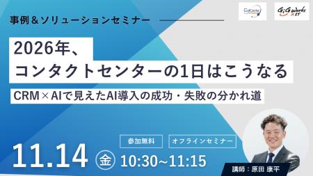 セミナー登壇「2026年、コンタクトセンターの1日はこ