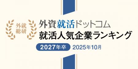 外資就活総合研究所、外資就活ドットコム利用学生対象