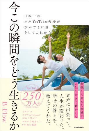 日本一のヨガYouTuber初エッセイ！ 無職から始めた9年