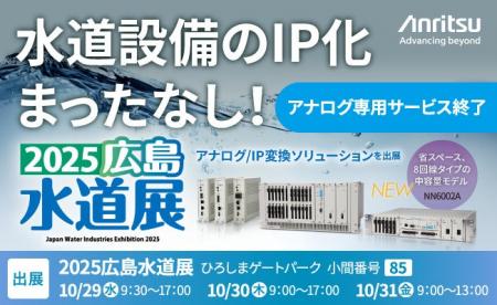 アンリツ、2025広島水道展に出展