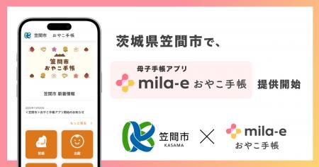 ミラボ、茨城県 笠間市で 母子手帳アプリ「mila-e お