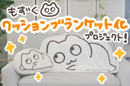 SNSで話題の【もずく】のクッションブランケットがヴ