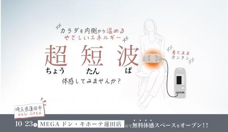 伊藤超短波、埼玉県蓮田市に「超短波治療器」の無料体