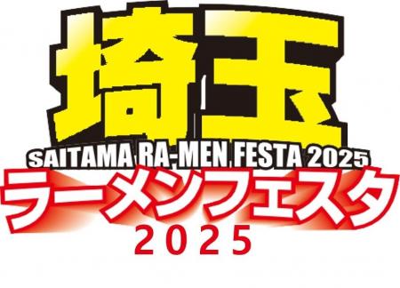 「埼玉ラーメンフェスタ2025in春日部」出店店舗決定の