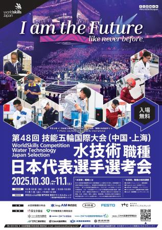 第48回技能五輪国際大会「水技術職種」日本代表選手選