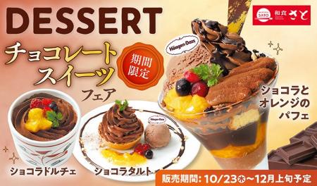 【和食さと】チョコレートスイーツがさらに美味しく! 