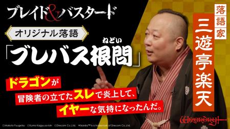 『ブレイド＆バスタード』第7巻発売記念 落語家・三遊