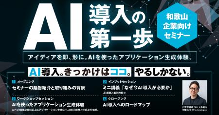 Link-U Technologiesが和歌山県内の企業向けに「AI 1s