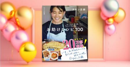 【愛されて、20万部突破！】『きょうの料理 おしえて