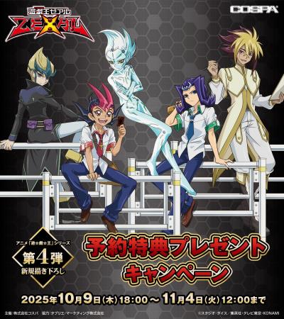 アニメ『遊☆戯☆王』シリーズ新規描き下ろしグッズ＆予
