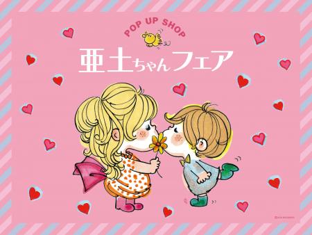 水森亜土のポップアップストア「亜土ちゃんフェutf-8