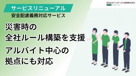 MS&ADインターリスク総研、『安全配慮義務対応サutf-8