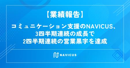 【業績報告】コミュニケーション支援のNAVICUS、3四半