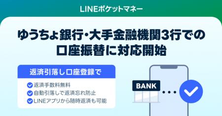 【LINEポケットマネー】登録可能な金融機関を拡充し、