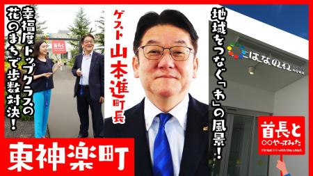 東神楽町長・山本進氏が自ら地元の魅力をアピールすべ