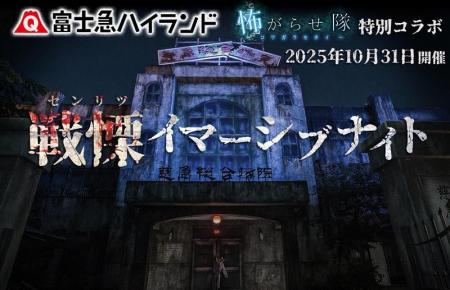 【富士急ハイランド×株式会社 怖がらせ隊】100名限定