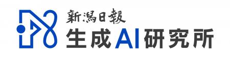 新潟日報生成AI研究所と徳島新聞社が「生成AIパートナ