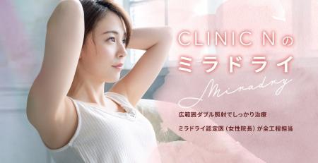 ワキガ・多汗症治療ミラドライ専門【CLINIC N】東京銀