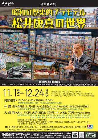 秋季特別展「昭和の歴史的プラモデル・松井康真の世界