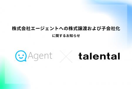 株式会社エージェントへの株式譲渡および子会社化に関