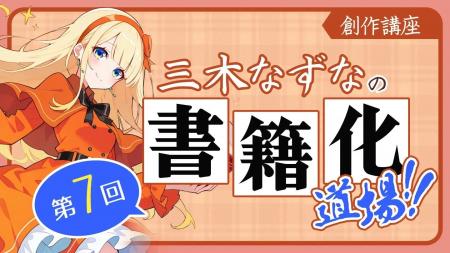 【WEB小説講座】「隠れた名作」を読まれる作品に変え
