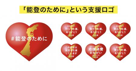 石川県の「応援消費おねがいプロジェクト」等の能登半