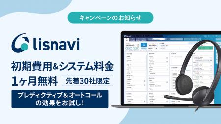 アウトバウンドコールシステム『lisnavi（リスナビ）