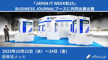 エフェクチュアル、 「Japan IT Week秋25」に出展。ネ