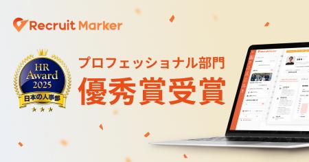 『Recruit Marker』が「ＨＲアワード2025」にて優秀賞