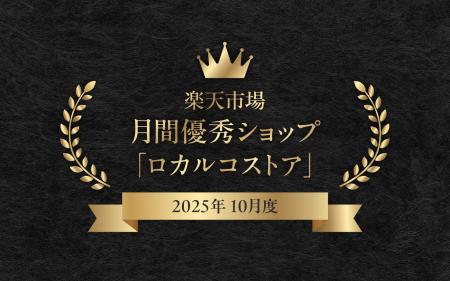 ロカルコストア、楽天市場「10月度 月間優良ショップ