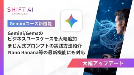 SHIFT AI for Biz2025年10月20日より【Geminiコース】