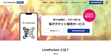 電子チケットサービス「LivePocket」の販売プラットフ