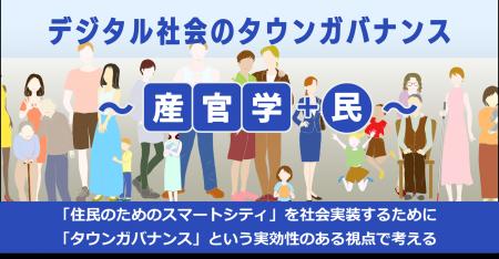 スマートシティの新しい視点「タウンガバナンス」によ