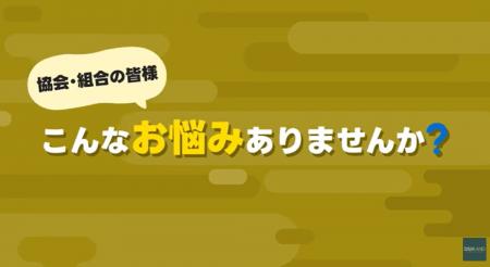 協会・組合・団体の業務を効率化！　『kintone』とWeb